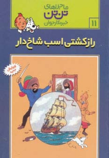 تصویر  ماجراهای تن تن خبرنگار جوان11 (راز کشتی اسب شاخ دار)،(کمیک استریپ)